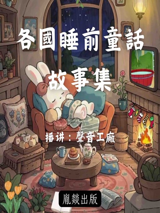Title details for 各國睡前童話故事集 by 各國童話 - Available